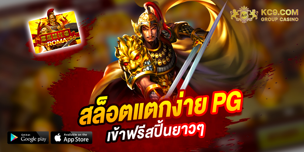 สล็อตแตกง่าย PG เว็บตรง ไม่ผ่านเอเยนต์ ผู้ให้บริการ เกมสล็อต PG อันดับ 1