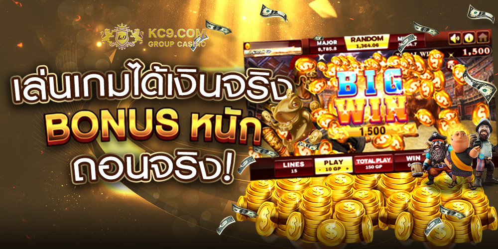 เล่นเกมได้เงินจริง ทุกวัน ผ่านระบบวอเลท 1 บาท ทุกรายการ จ่ายไม่ยั้ง จากสล็อตทั่วโลก